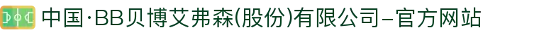 中国·BB贝博艾弗森(股份)有限公司-官方网站